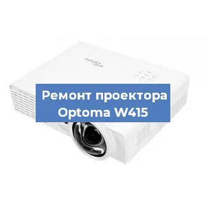 Замена проектора Optoma W415 в Тюмени